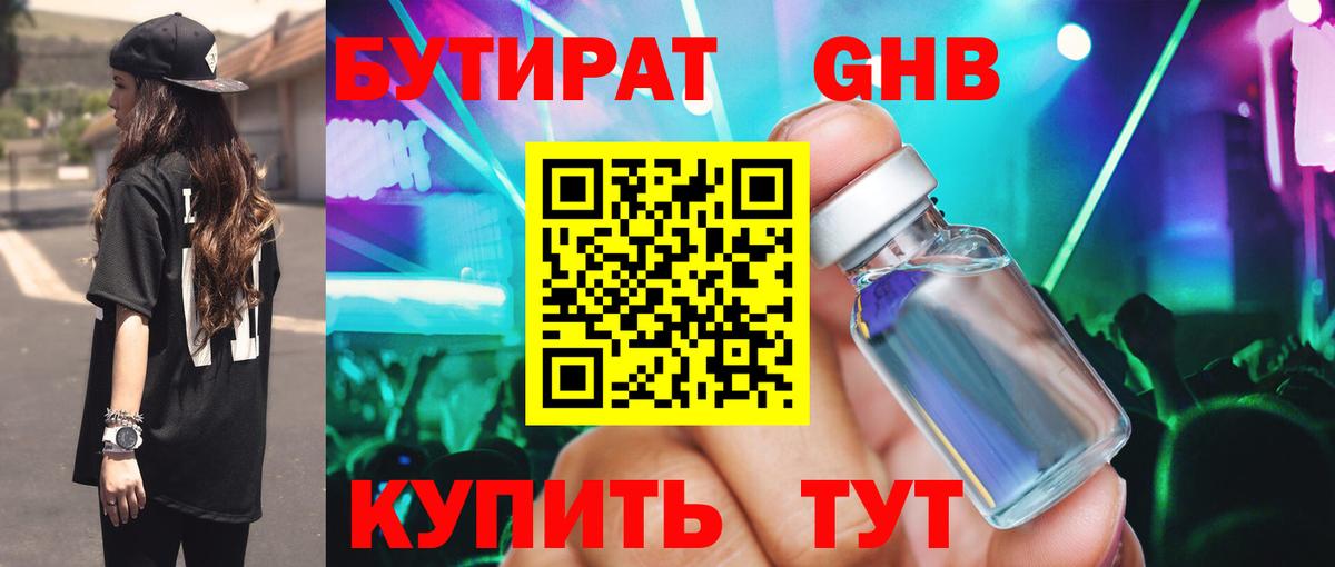 БУТИРАТ бутандиол  Вход с VPN  БУТИРАТ  Тихорецк 