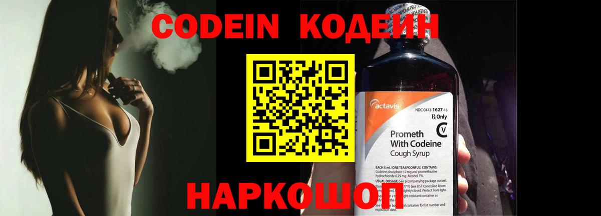 Кодеин Purple Drank Тихорецк